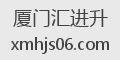 厦门汇进升