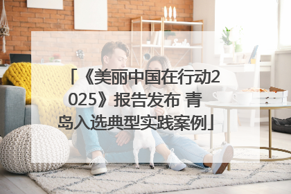 《美丽中国在行动2025》报告发布 青岛入选典型实践案例