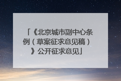 《北京城市副中心条例（草案征求意见稿）》公开征求意见