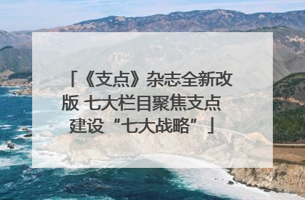 《支点》杂志全新改版 七大栏目聚焦支点建设“七大战略”
