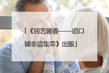 《民艺馨香——道口铺非遗集萃》出版