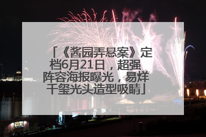 《酱园弄悬案》定档6月21日，超强阵容海报曝光，易烊千玺光头造型吸睛