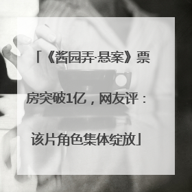 《酱园弄·悬案》票房突破1亿，网友评：该片角色集体绽放