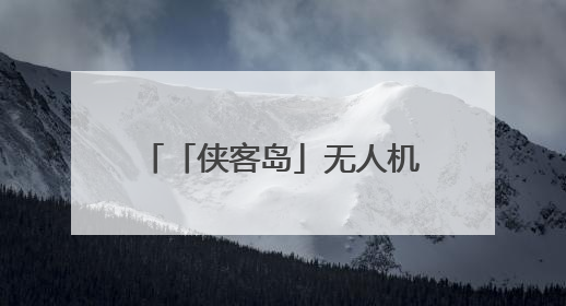 「侠客岛」无人机战争：未来已来