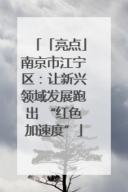 「亮点」南京市江宁区：让新兴领域发展跑出 “红色加速度”