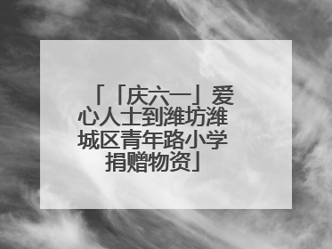 「庆六一」爱心人士到潍坊潍城区青年路小学捐赠物资