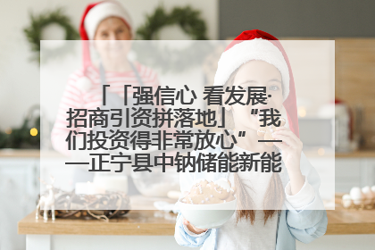「强信心 看发展·招商引资拼落地」“我们投资得非常放心”——正宁县中钠储能新能源项目建设见闻