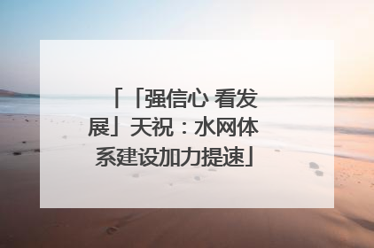 「强信心 看发展」天祝：水网体系建设加力提速