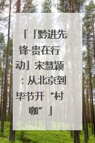 「黔进先锋·贵在行动」宋慧颖：从北京到毕节开“村咖”