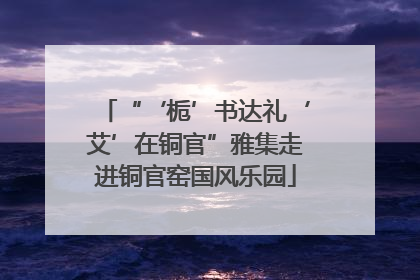 “‘栀’书达礼‘艾’在铜官”雅集走进铜官窑国风乐园