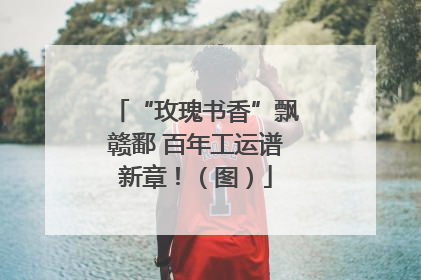 “玫瑰书香”飘赣鄱 百年工运谱新章！（图）