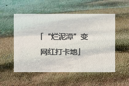 “烂泥潭”变网红打卡地