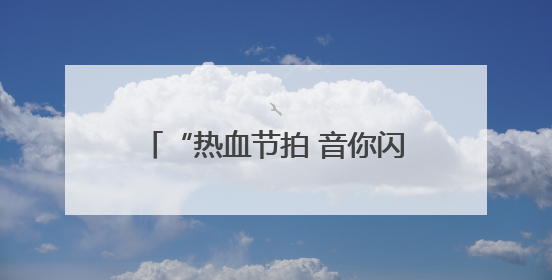 “热血节拍 音你闪耀”音乐嘉年华：用音乐传递献血力量