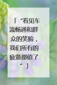 “看见车流畅通和群众的笑脸，我们所有的疲惫都值了”