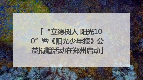 “立德树人 阳光100”暨《阳光少年报》公益捐赠活动在郑州启动