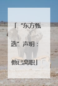 “东方甄选”声明：他已离职