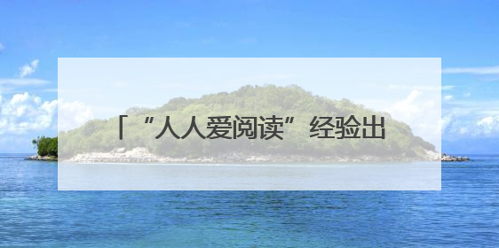 “人人爱阅读”经验出圈 浙江中小学生阅读展示活动在龙湾举行