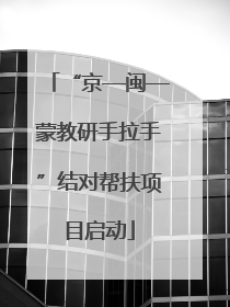 “京—闽—蒙教研手拉手”结对帮扶项目启动