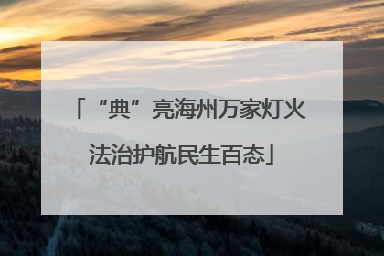 “典”亮海州万家灯火 法治护航民生百态