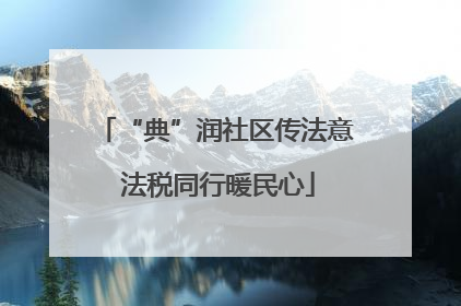 “典”润社区传法意 法税同行暖民心