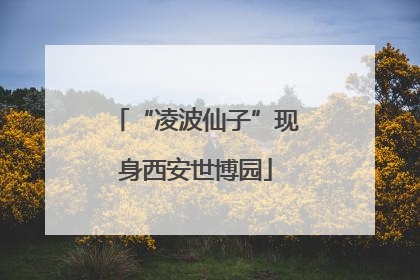 “凌波仙子”现身西安世博园