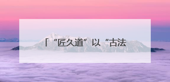 “匠久道”以“古法+数字”双轮驱动，开启全国招商布局，抢占县域白酒市场新蓝海