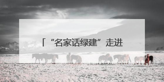 “名家话绿建”走进宜居名城扬州，专家学者围绕“改善型住宅”各抒己见贡献智慧