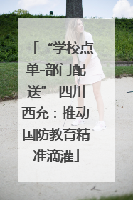 “学校点单-部门配送” 四川西充：推动国防教育精准滴灌