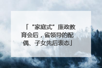 “家庭式”廉政教育会后，省领导的配偶、子女先后表态