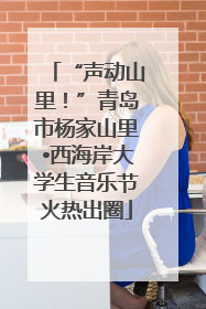 “声动山里！”青岛市杨家山里•西海岸大学生音乐节火热出圈