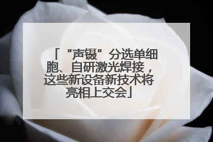 “声镊”分选单细胞、自研激光焊接，这些新设备新技术将亮相上交会