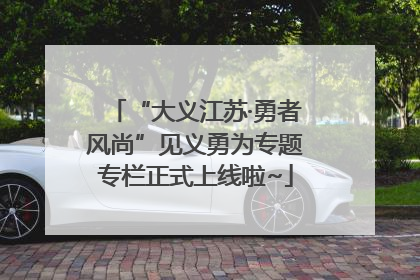 “大义江苏·勇者风尚”见义勇为专题专栏正式上线啦~