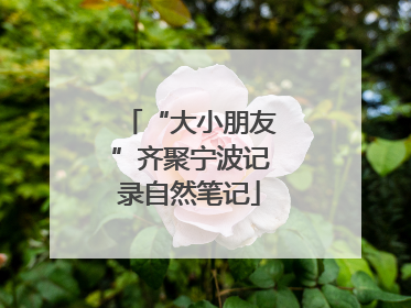 “大小朋友”齐聚宁波记录自然笔记