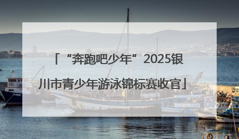 “奔跑吧少年”2025银川市青少年游泳锦标赛收官