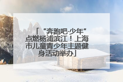 “奔跑吧·少年”点燃杨浦滨江！上海市儿童青少年主题健身活动举办