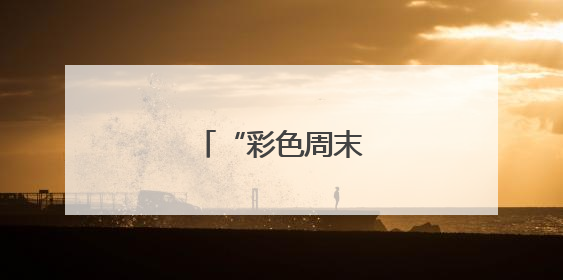 “彩色周末”惠民演出
