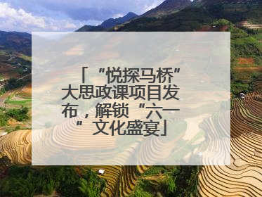 “悦探马桥”大思政课项目发布，解锁“六一”文化盛宴