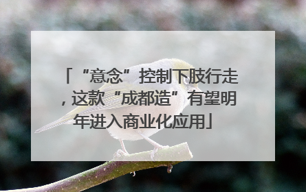 “意念”控制下肢行走，这款“成都造”有望明年进入商业化应用