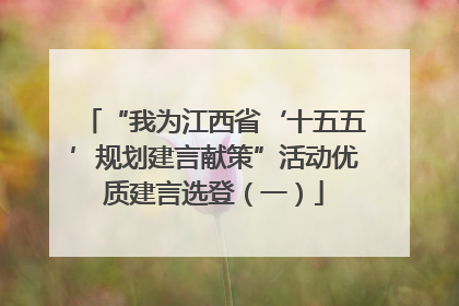 “我为江西省‘十五五’规划建言献策”活动优质建言选登（一）
