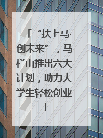 “扶上马·创未来”，马栏山推出六大计划，助力大学生轻松创业