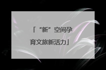 “新”空间孕育文旅新活力