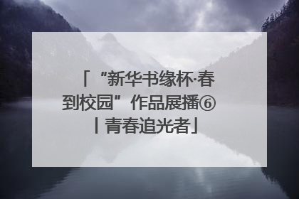 “新华书缘杯·春到校园”作品展播⑥丨青春追光者