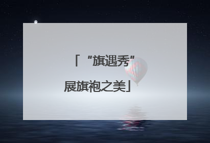 “旗遇秀”展旗袍之美