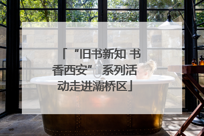 “旧书新知 书香西安” 系列活动走进灞桥区