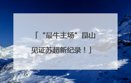 “最牛主场”昆山见证苏超新纪录！