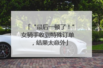 “最后一顿了！”女骑手收到特殊订单，结果太意外