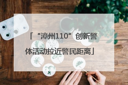 “漳州110”创新警体活动拉近警民距离