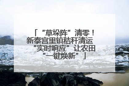 “草垛阵”清零！新泰宫里镇秸秆清运“实时响应”让农田“一键焕新”