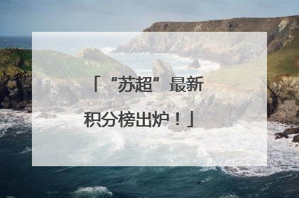 “苏超”最新积分榜出炉！