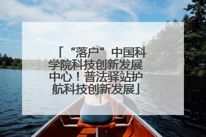 “落户”中国科学院科技创新发展中心！普法驿站护航科技创新发展